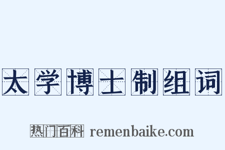太学博士制组词是什么意思的图片